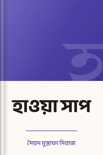 হাওয়া সাপ লেখক সৈয়দ মুস্তাফা সিরাজ, বইয়ের প্রচ্ছদ