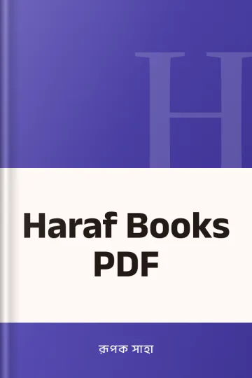 Haraf Books PDF লেখক রূপক সাহা, বইয়ের প্রচ্ছদ