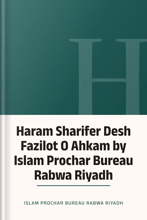 Haram Sharifer Desh Fazilot O Ahkam by Islam Prochar Bureau Rabwa Riyadh লেখক Islam Prochar Bureau Rabwa Riyadh, বইয়ের প্রচ্ছদ