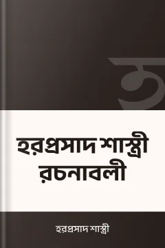 হরপ্রসাদ শাস্ত্রী রচনাবলী - হরপ্রসাদ শাস্ত্রী