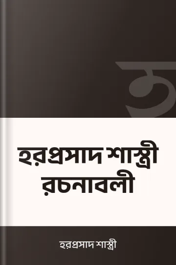 হরপ্রসাদ শাস্ত্রী রচনাবলী লেখক হরপ্রসাদ শাস্ত্রী, বইয়ের প্রচ্ছদ