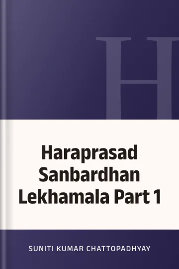 Haraprasad Sanbardhan Lekhamala Part 1 লেখক Suniti Kumar Chattopadhyay, বইয়ের প্রচ্ছদ