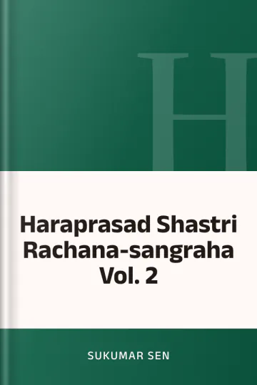 Haraprasad Shastri Rachana-sangraha Vol. 2 লেখক Sukumar Sen, বইয়ের প্রচ্ছদ