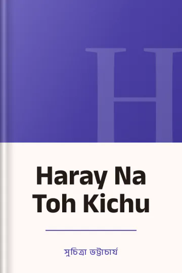 Haray Na Toh Kichu লেখক সুচিত্রা ভট্টাচার্য, বইয়ের প্রচ্ছদ