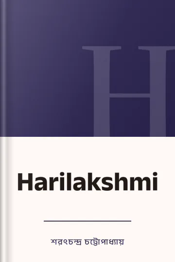 Harilakshmi লেখক শরৎচন্দ্র চট্টোপাধ্যায়, বইয়ের প্রচ্ছদ