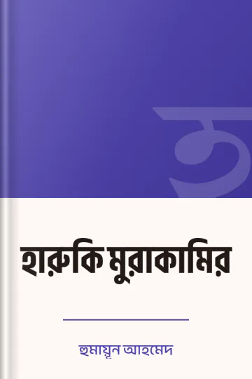 হারুকি মুরাকামির লেখক হুমায়ূন আহমেদ, বইয়ের প্রচ্ছদ