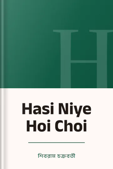 Hasi Niye Hoi Choi লেখক শিবরাম চক্রবর্তী, বইয়ের প্রচ্ছদ