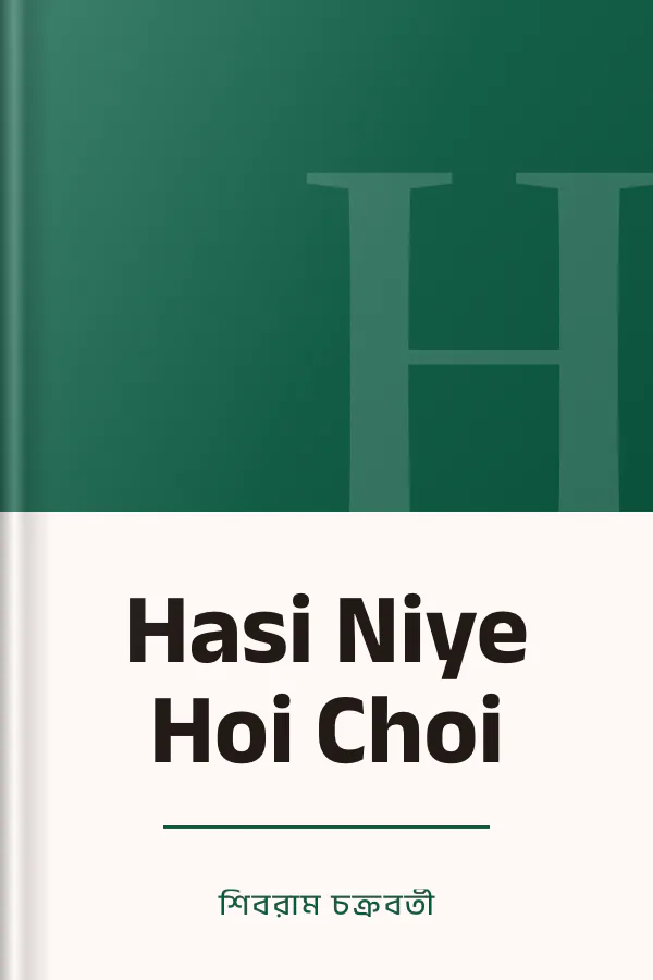 Hasi Niye Hoi Choi লেখক শিবরাম চক্রবর্তী, বইয়ের প্রচ্ছদ