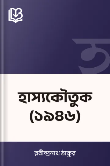 হাস্যকৌতুক (১৯৪৬) লেখক রবীন্দ্রনাথ ঠাকুর, বইয়ের প্রচ্ছদ