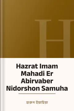 Hazrat Imam Mahadi Er Abirvaber Nidorshon Samuha - হারুন ইয়াহিয়া
