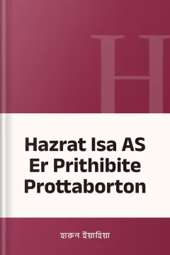 Hazrat Isa AS Er Prithibite Prottaborton - হারুন ইয়াহিয়া