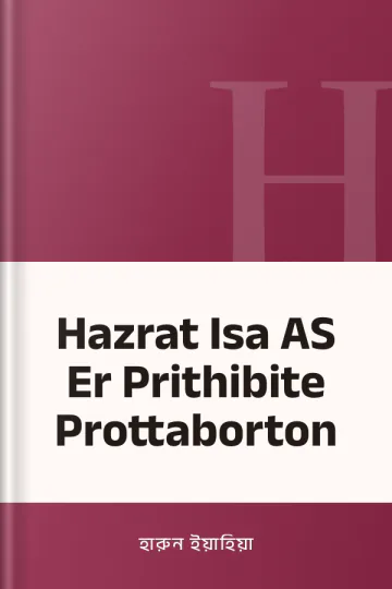 Hazrat Isa AS Er Prithibite Prottaborton লেখক হারুন ইয়াহিয়া, বইয়ের প্রচ্ছদ
