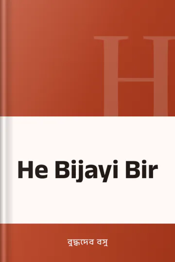 He Bijayi Bir লেখক বুদ্ধদেব বসু, বইয়ের প্রচ্ছদ