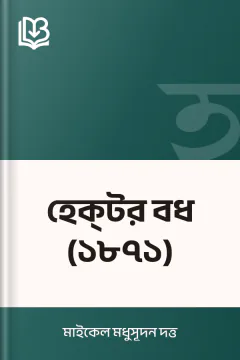 হেক্‌টর বধ (১৮৭১) - মাইকেল মধুসূদন দত্ত