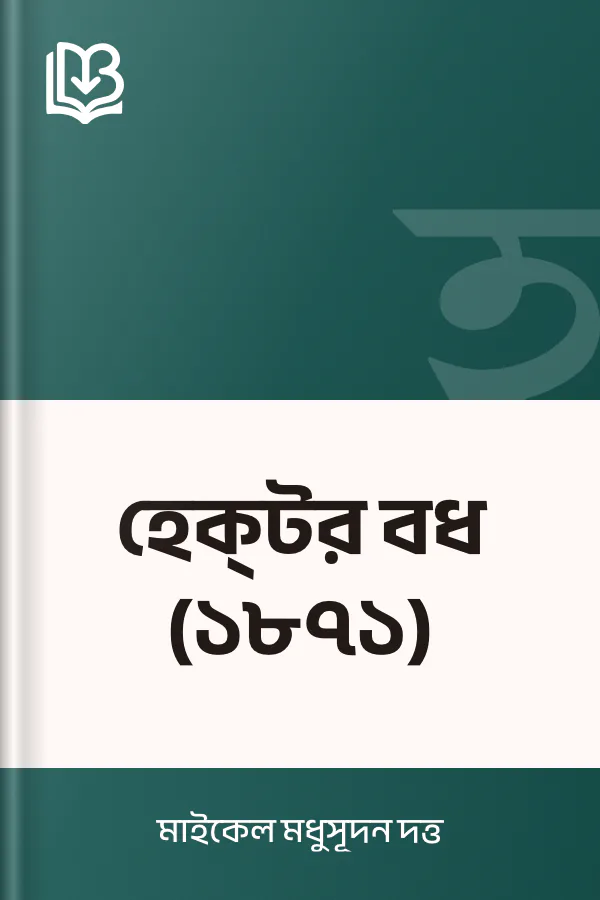 হেক্‌টর বধ (১৮৭১) লেখক মাইকেল মধুসূদন দত্ত, বইয়ের প্রচ্ছদ