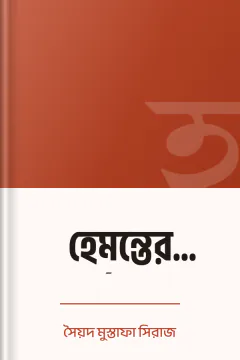 হেমন্তের বর্ণমালা - সৈয়দ মুস্তাফা সিরাজ