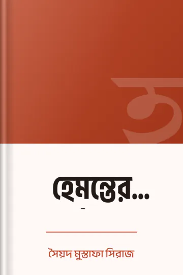 হেমন্তের বর্ণমালা লেখক সৈয়দ মুস্তাফা সিরাজ, বইয়ের প্রচ্ছদ