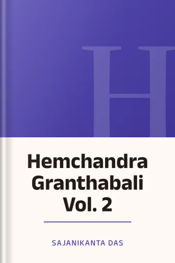 Hemchandra Granthabali Vol. 2 লেখক Sajanikanta Das, বইয়ের প্রচ্ছদ