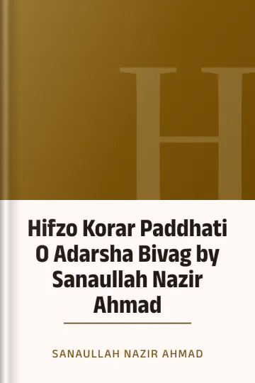 Hifzo Korar Paddhati O Adarsha Bivag by Sanaullah Nazir Ahmad লেখক Sanaullah Nazir Ahmad, বইয়ের প্রচ্ছদ