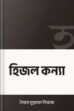 হিজল কন্যা - সৈয়দ মুস্তাফা সিরাজ