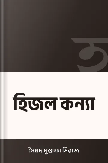 হিজল কন্যা লেখক সৈয়দ মুস্তাফা সিরাজ, বইয়ের প্রচ্ছদ
