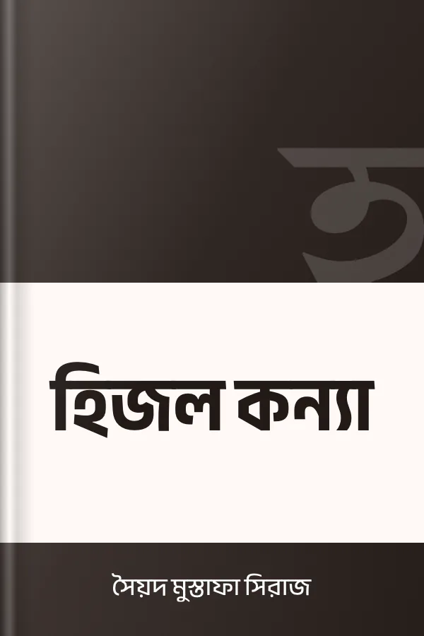 হিজল কন্যা লেখক সৈয়দ মুস্তাফা সিরাজ, বইয়ের প্রচ্ছদ