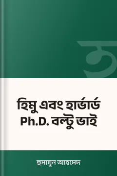 হিমু এবং হার্ভার্ড Ph.D. বল্টু ভাই - হুমায়ূন আহমেদ