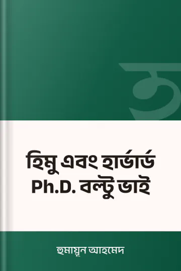 হিমু এবং হার্ভার্ড Ph.D. বল্টু ভাই লেখক হুমায়ূন আহমেদ, বইয়ের প্রচ্ছদ