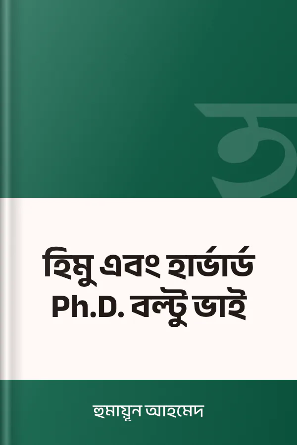 হিমু এবং হার্ভার্ড Ph.D. বল্টু ভাই লেখক হুমায়ূন আহমেদ, বইয়ের প্রচ্ছদ