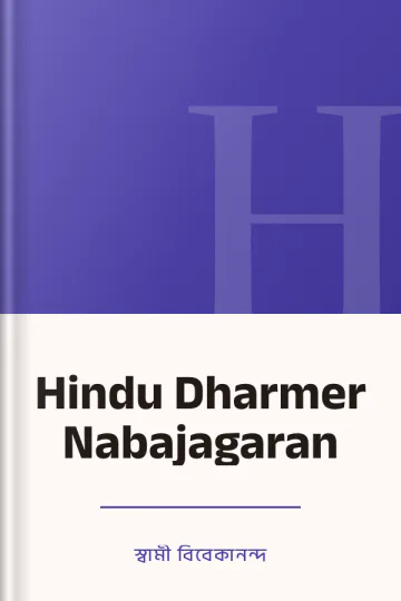 Hindu Dharmer Nabajagaran লেখক স্বামী বিবেকানন্দ, বইয়ের প্রচ্ছদ