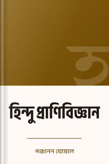 হিন্দু প্রাণিবিজ্ঞান লেখক পঞ্চানন ঘোষাল, বইয়ের প্রচ্ছদ