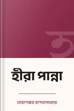 হীরা পান্না - তারাশঙ্কর বন্দ্যোপাধ্যায়