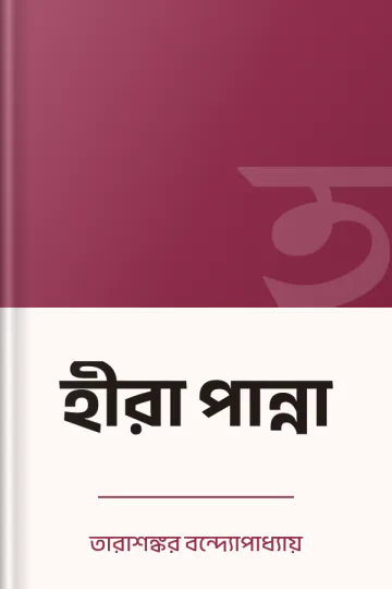হীরা পান্না লেখক তারাশঙ্কর বন্দ্যোপাধ্যায়, বইয়ের প্রচ্ছদ