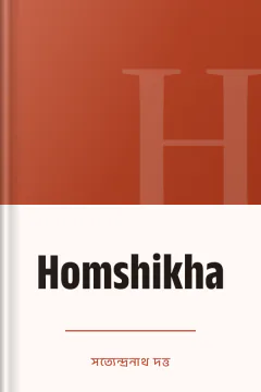 Homshikha - সত্যেন্দ্রনাথ দত্ত