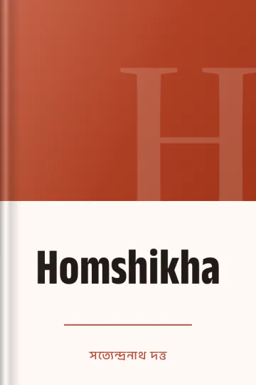 Homshikha লেখক সত্যেন্দ্রনাথ দত্ত, বইয়ের প্রচ্ছদ