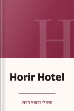 Horir Hotel - সৈয়দ মুস্তাফা সিরাজ