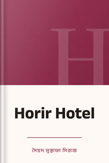 Horir Hotel লেখক সৈয়দ মুস্তাফা সিরাজ, বইয়ের প্রচ্ছদ