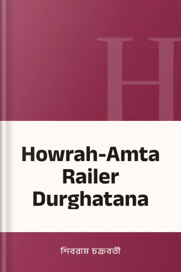 Howrah-Amta Railer Durghatana লেখক শিবরাম চক্রবর্তী, বইয়ের প্রচ্ছদ