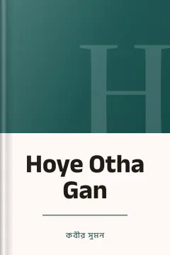 Hoye Otha Gan - কবীর সুমন