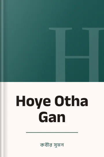Hoye Otha Gan লেখক কবীর সুমন, বইয়ের প্রচ্ছদ