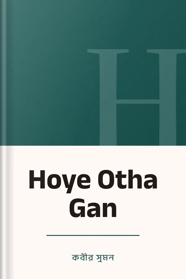 Hoye Otha Gan লেখক কবীর সুমন, বইয়ের প্রচ্ছদ