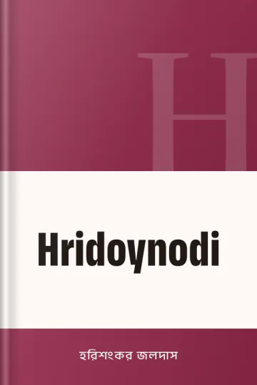 Hridoynodi লেখক হরিশংকর জলদাস, বইয়ের প্রচ্ছদ