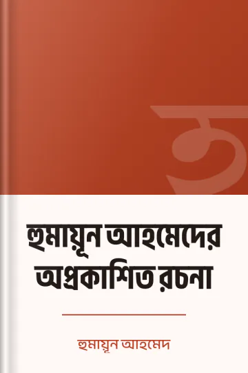 হুমায়ূন আহমেদের অপ্রকাশিত রচনা লেখক হুমায়ূন আহমেদ, বইয়ের প্রচ্ছদ