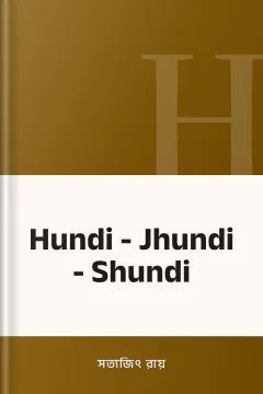 Hundi - Jhundi - Shundi - সত্যজিৎ রায়