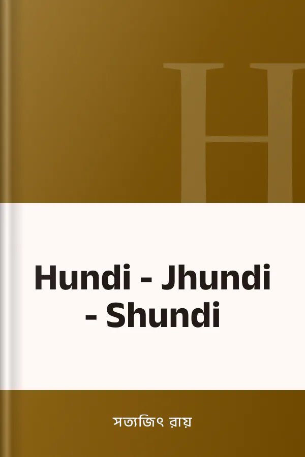 Hundi - Jhundi - Shundi লেখক সত্যজিৎ রায়, বইয়ের প্রচ্ছদ