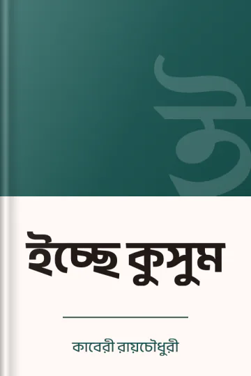 ইচ্ছে কুসুম লেখক কাবেরী রায়চৌধুরী, বইয়ের প্রচ্ছদ