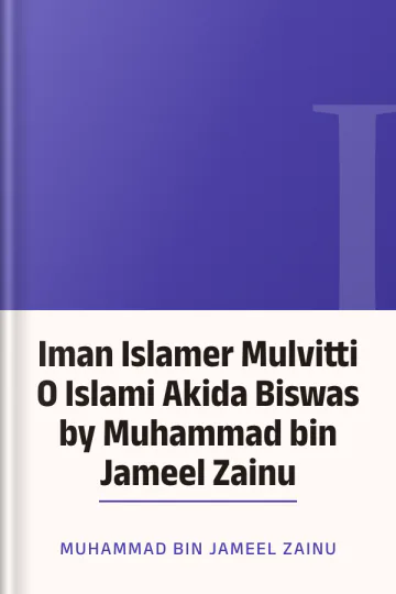 Iman Islamer Mulvitti O Islami Akida Biswas by Muhammad bin Jameel Zainu লেখক Muhammad Bin Jameel Zainu, বইয়ের প্রচ্ছদ