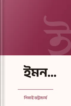 ইমন কল্যাণ - নিমাই ভট্টাচার্য