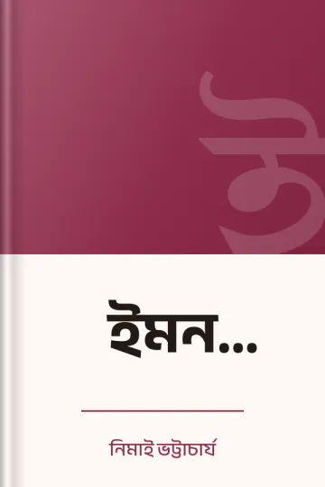 ইমন কল্যাণ লেখক নিমাই ভট্টাচার্য, বইয়ের প্রচ্ছদ