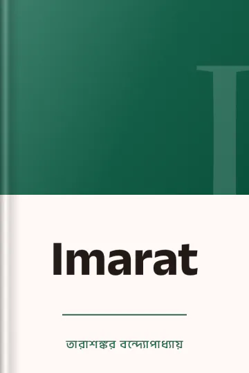 Imarat লেখক তারাশঙ্কর বন্দ্যোপাধ্যায়, বইয়ের প্রচ্ছদ